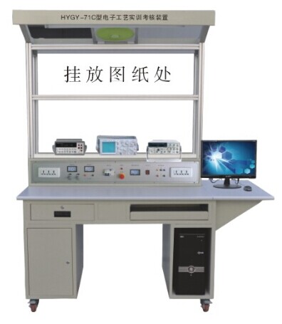 HYGY-71C型電子工藝實訓(xùn)裝置