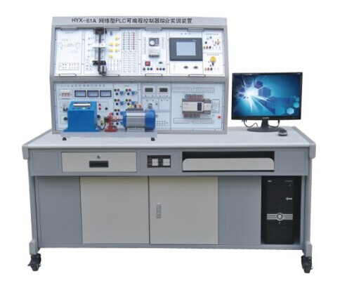 HYX-61A 型網(wǎng)絡(luò)型 PLC 可編程控制器綜合實訓(xùn)裝置 （ PLC+ 變頻 