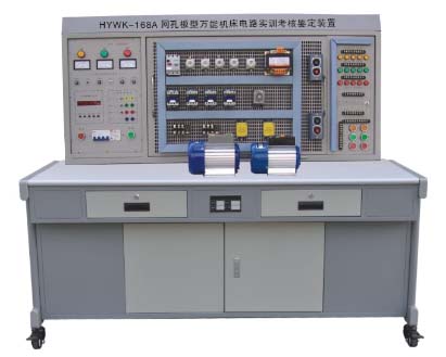 HYWK-168A 網(wǎng)孔型萬能機床電路實訓(xùn)考核鑒定裝置