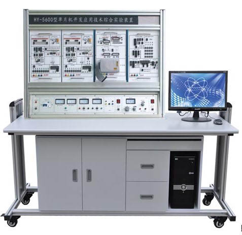 HY-5600型單片機(jī)開發(fā)應(yīng)用技術(shù)綜合實(shí)驗(yàn)裝置  